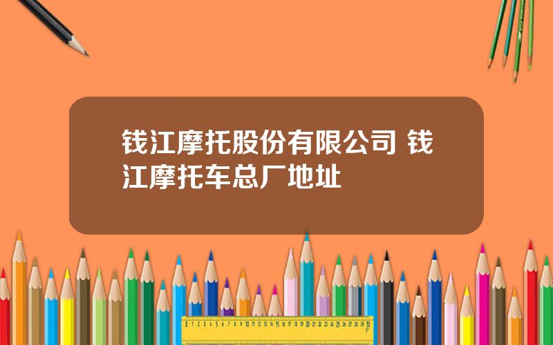 钱江摩托股份有限公司 钱江摩托车总厂地址